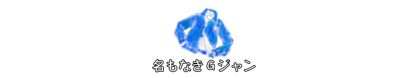 名もなきGジャン　