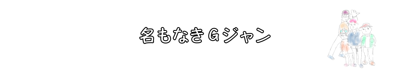 名もなきＧジャン