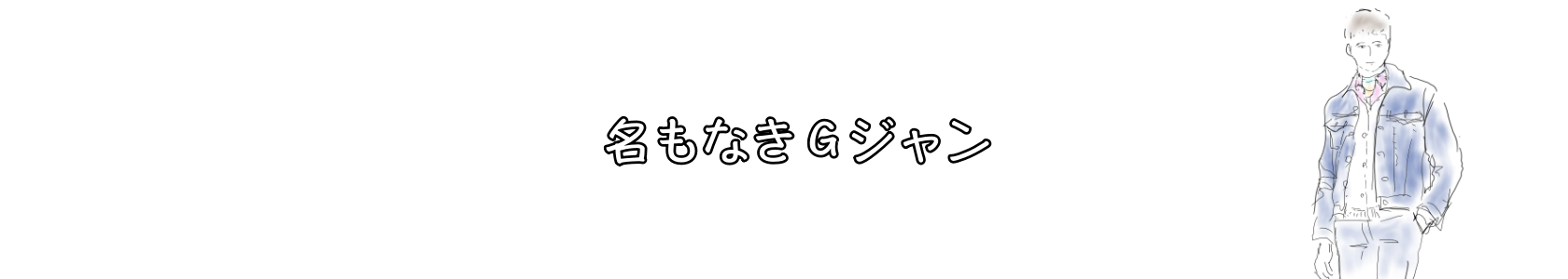 名もなきＧジャン