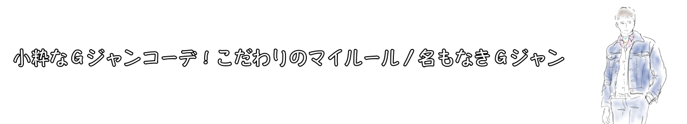 小粋なＧジャンコーデ！こだわりのマイルール／名もなきＧジャン