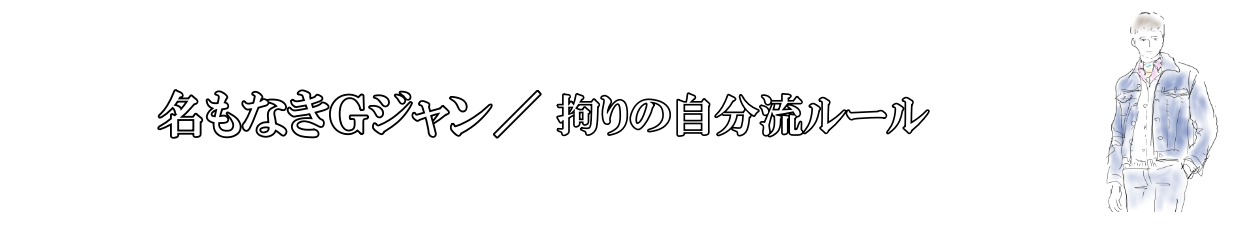 名もなきＧジャン　拘りの自分流ルール