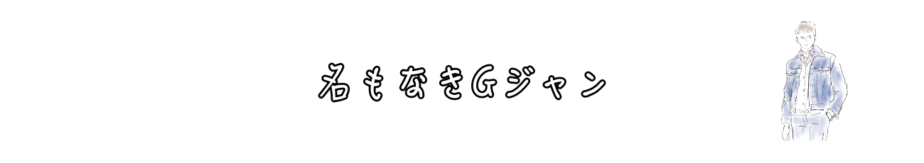 名もなきGジャン