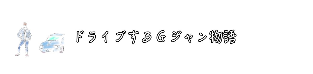 ドライブするＧジャン物語