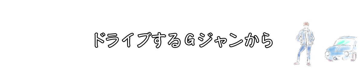 ドライブするＧジャンから