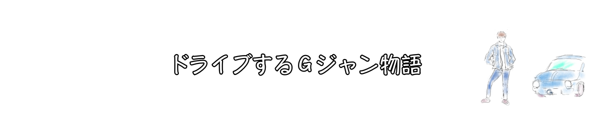 ドライブするGジャン物語