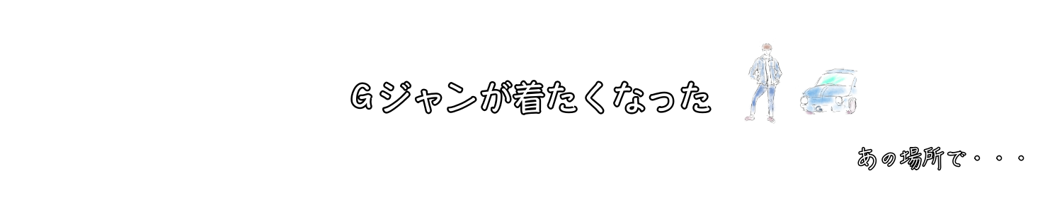 Gジャンが着たくなった