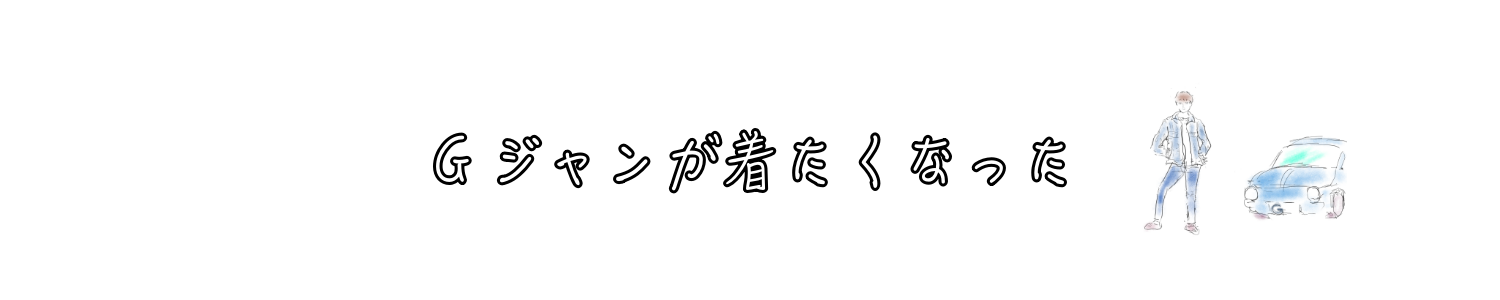 Gジャンが着たくなった