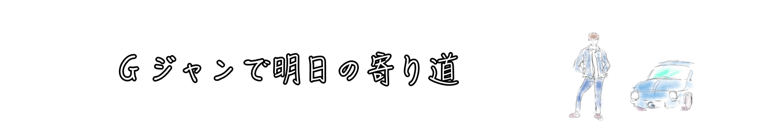 Ｇジャンで明日の寄り道